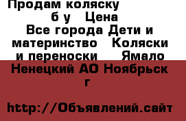 Продам коляску Teutonia Mistral P б/у › Цена ­ 8 000 - Все города Дети и материнство » Коляски и переноски   . Ямало-Ненецкий АО,Ноябрьск г.